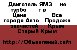 Двигатель ЯМЗ 236не(турбо) 2004г.в.****** › Цена ­ 108 000 - Все города Авто » Продажа запчастей   . Крым,Старый Крым